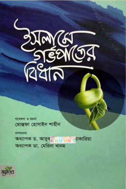 ইসলামে গর্ভপাতের বিধান (পেপারব্যাক)
