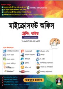মাইক্রোসফট অফিস ট্রেনিং গাইড সিডিসহ
