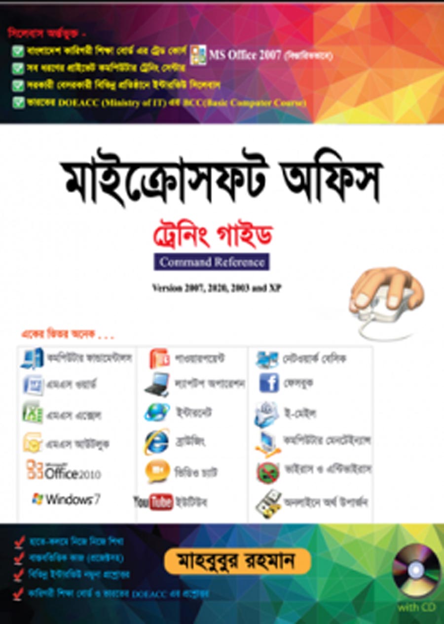 মাইক্রোসফট অফিস ট্রেনিং গাইড সিডিসহ