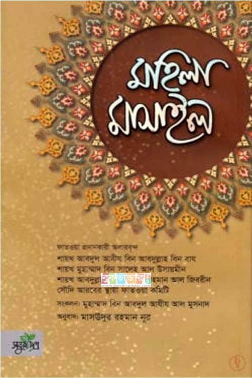 মহিলা মাসাইল (হার্ড কভার)
