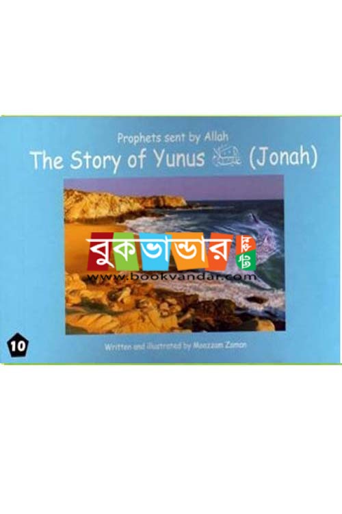 PROPHETS SENT BY ALLAH – THE STORY OF YUNUS (JOHAH)