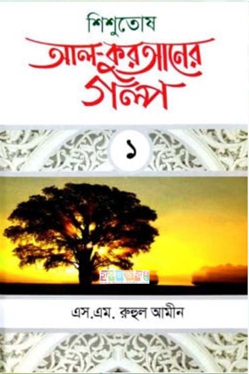 শিশুতোষ আল কুরআনের গল্প-১