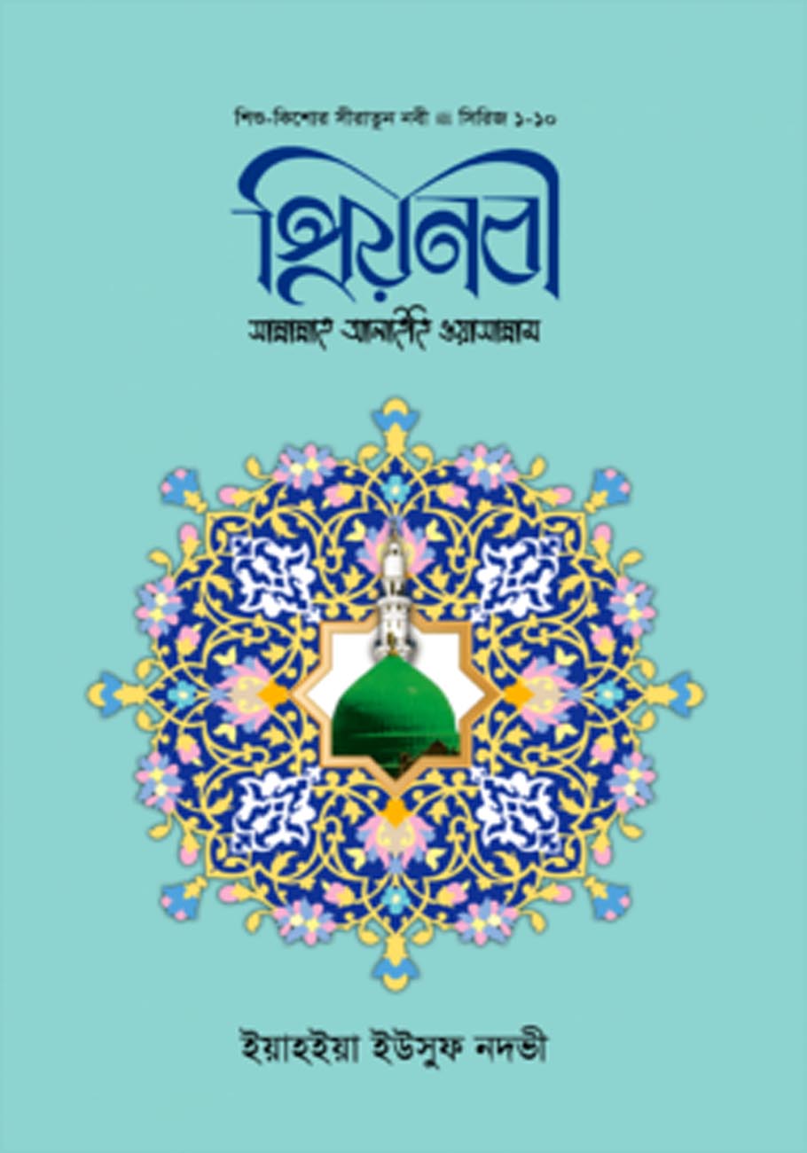 প্রিয় নবী সাল্লাল্লাহু আলাইহি ওয়া সাল্লাম