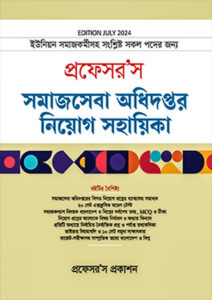 প্রফেসরস সমাজসেবা অধিদপ্তর নিয়োগ সহায়িকা