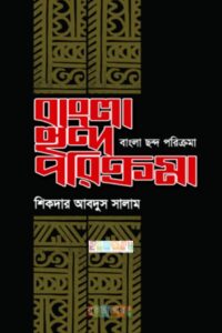 Bangla chondo porikroma