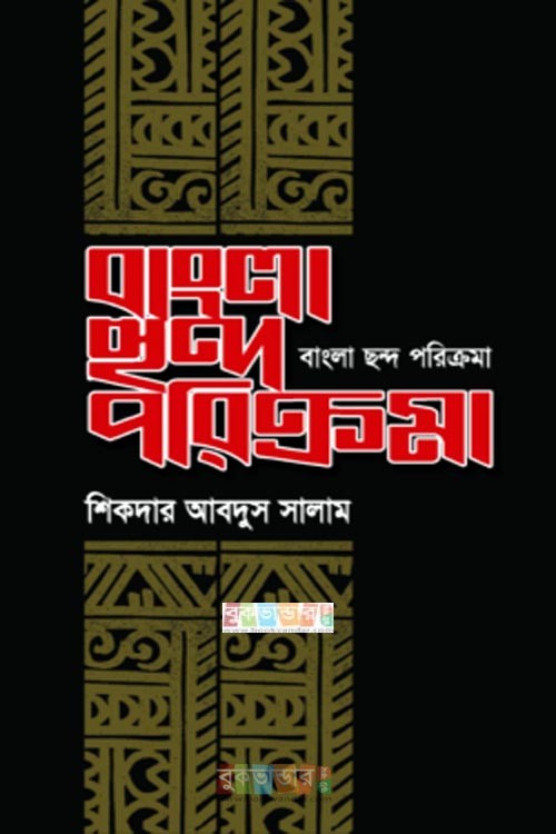 Bangla chondo porikroma