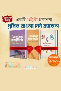 Promit-Bangla-Chorcha-Bundle