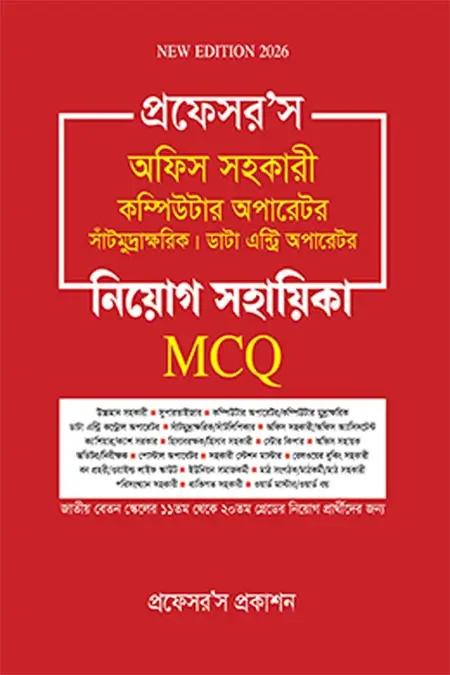 প্রফেসর’স অফিস সহকারী কম্পিউটার অপারেটর নিয়োগ সহায়িকা ২০২৬