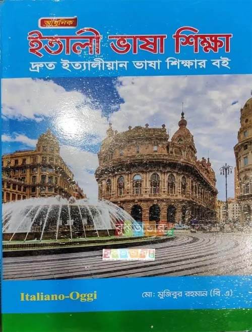 ৬০ দিনে ইতালিয়ান ভাষা শিক্ষা (ইতালী ভাষা শিক্ষা)