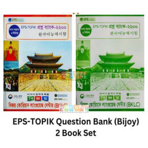 Bijoy EPS-Topik Question Bank-2200