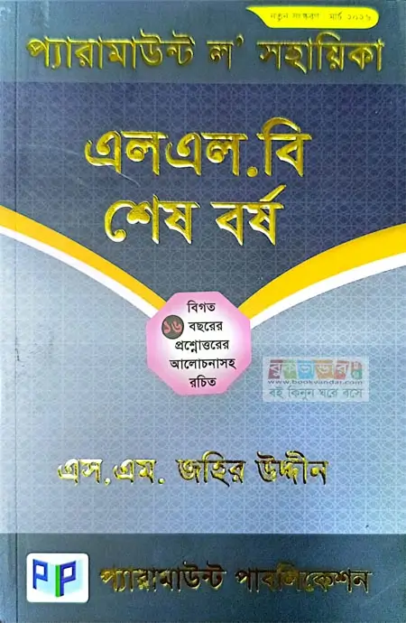 প্যারামাউন্ট ল সহায়িকা – LLB শেষ পর্ব