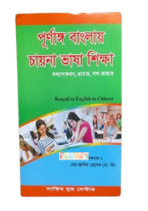 China Language Learning In Bangla (Bengali to English to Chinese)