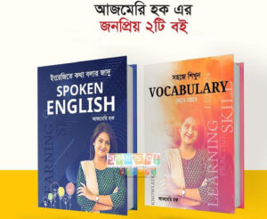 Spoken English and Vocabulary by Ajmeri Haque (আজমেরি হক এর স্পোকেন ইংরেজি এবং শব্দভান্ডার)