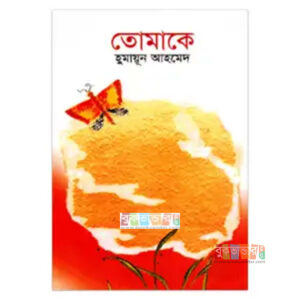 Tomake by Humayun Ahmed