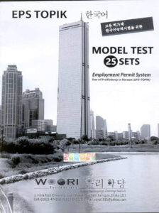Woori Model Test Book (25 Sets)