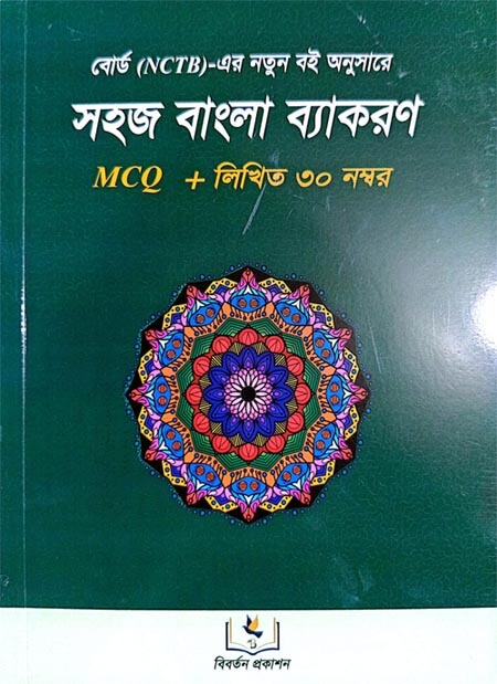 সহজ বাংলা ব্যাকরণ এমসিকিউ - গৌর কুমার মন্ডল