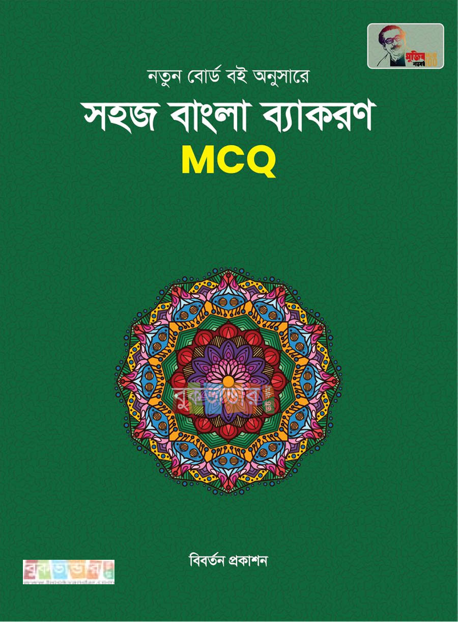 Sohoz Bangla Bekoron MCQ