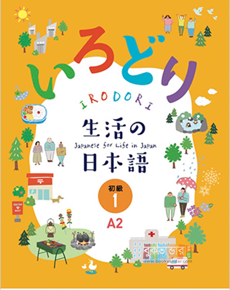 Irodori: Japanese for Life in Japan Primary 1 (A2)