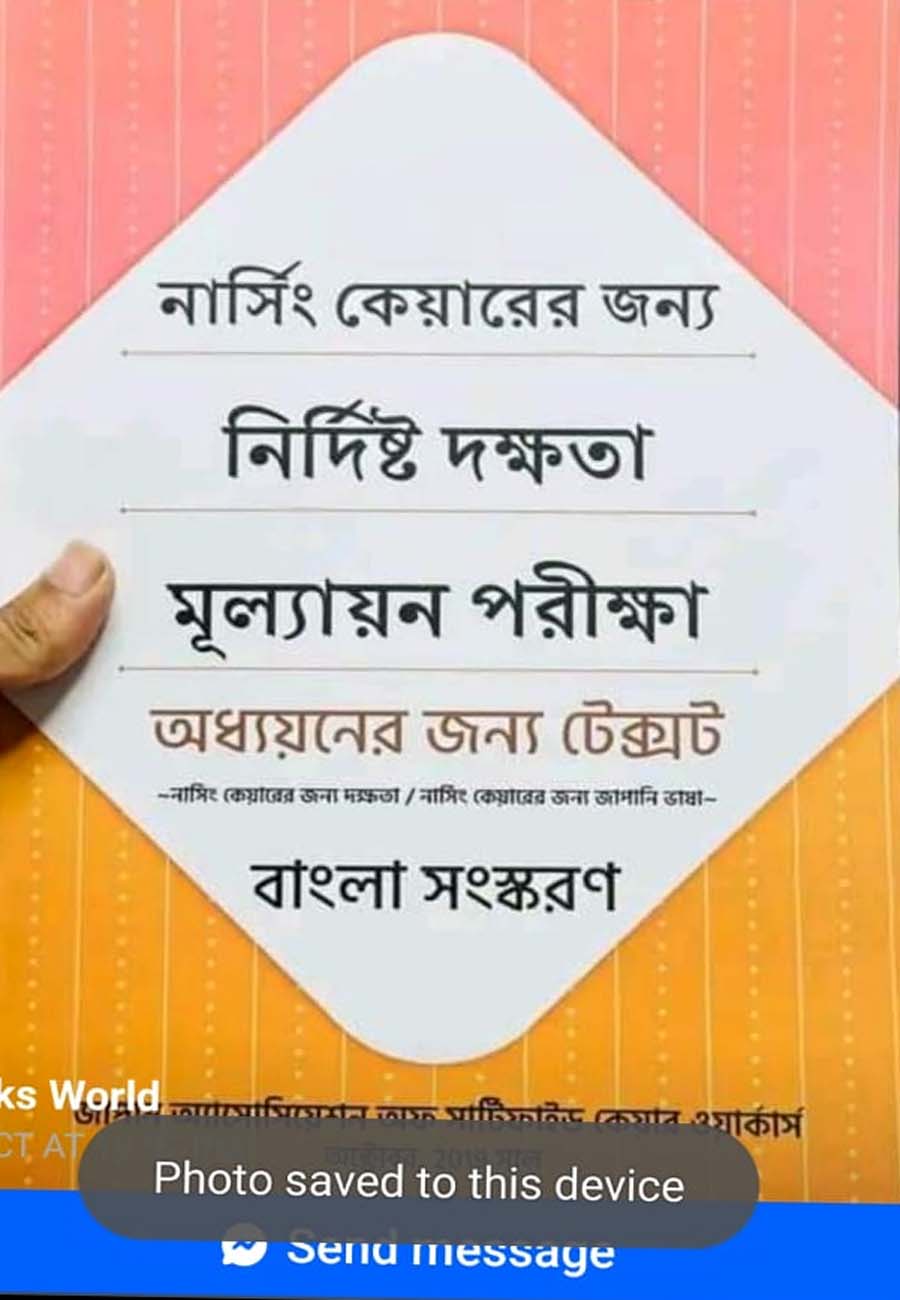জাপান নার্সিং কেয়ার নির্দিষ্ট দক্ষতা পরীক্ষা বই