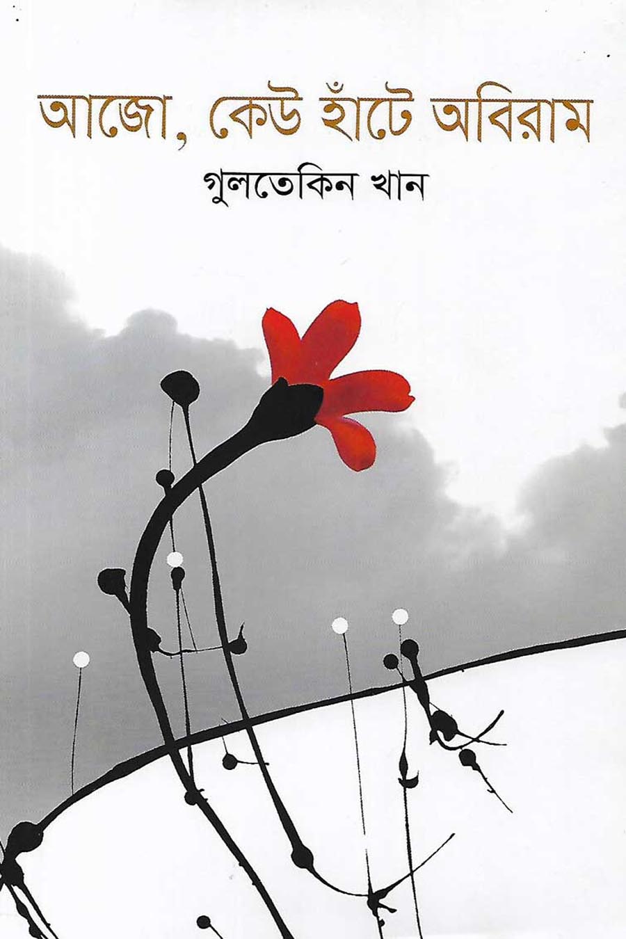 আজো, কেউ হাঁটে অবিরাম - গুলতেকিন খান