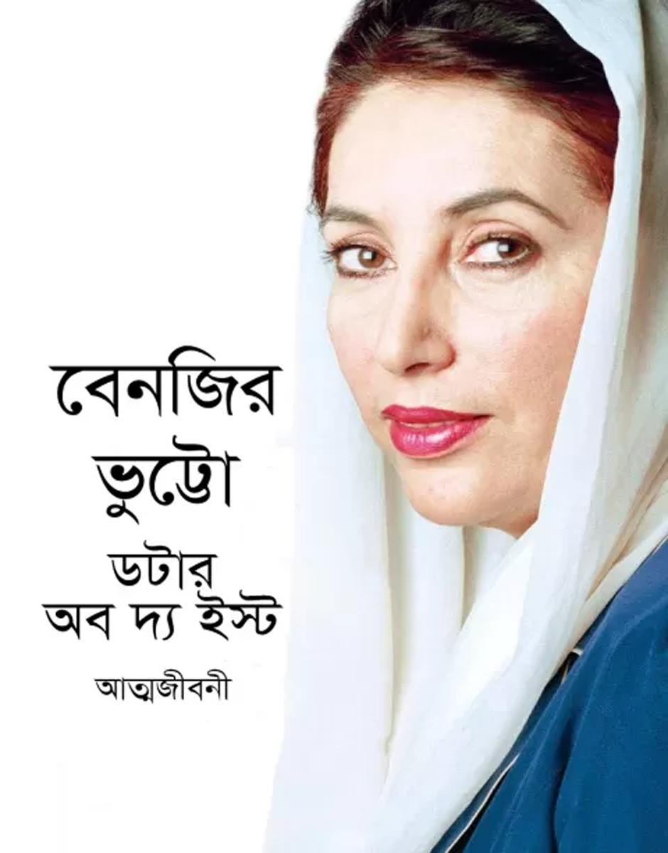 ডটার অব দ্য ইস্ট - Daughter of the East
