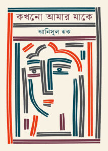 কখনো আমার মাকে - আনিসুল হক