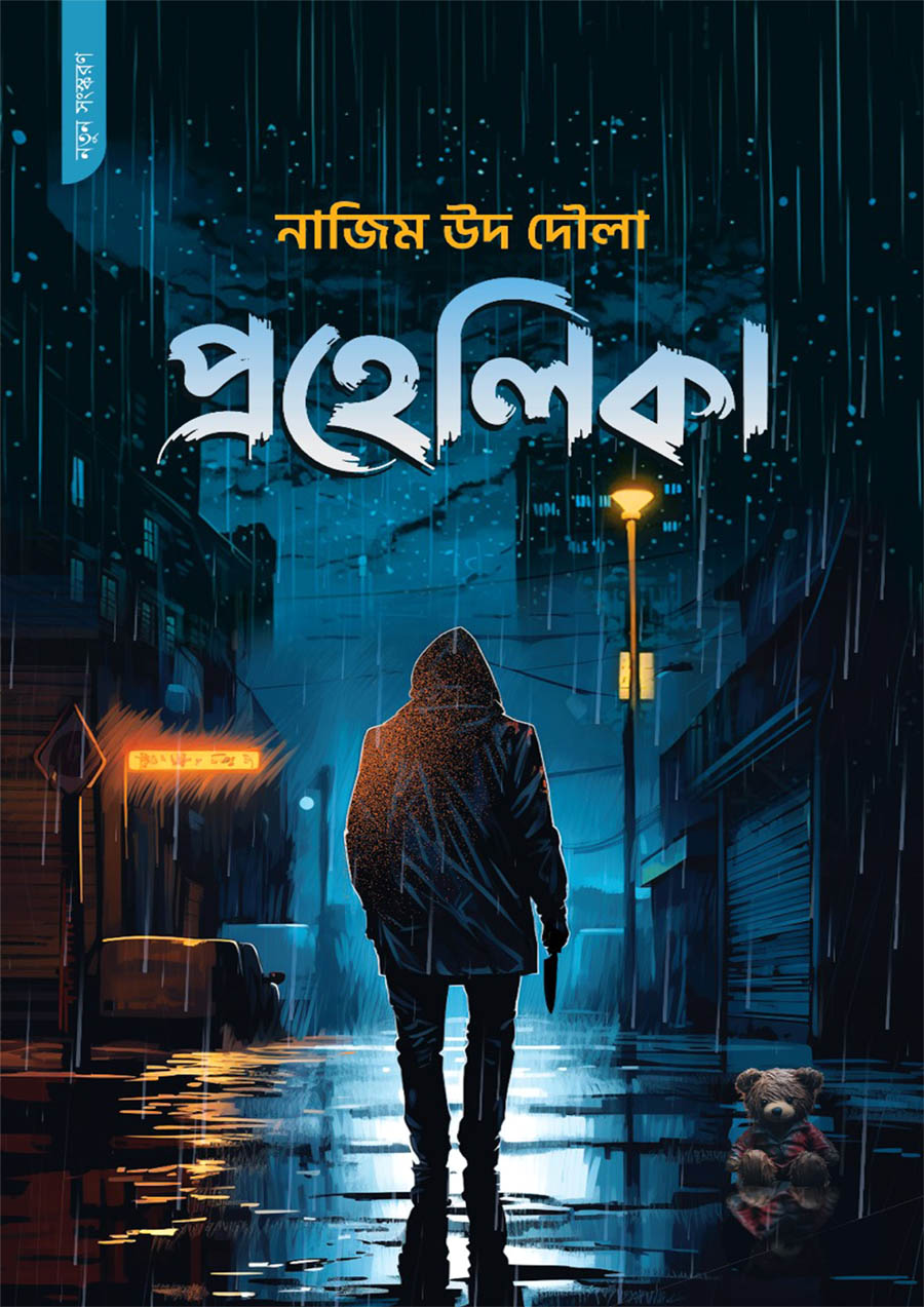 প্রহেলিকা - নাজিম উদ দৌলা
