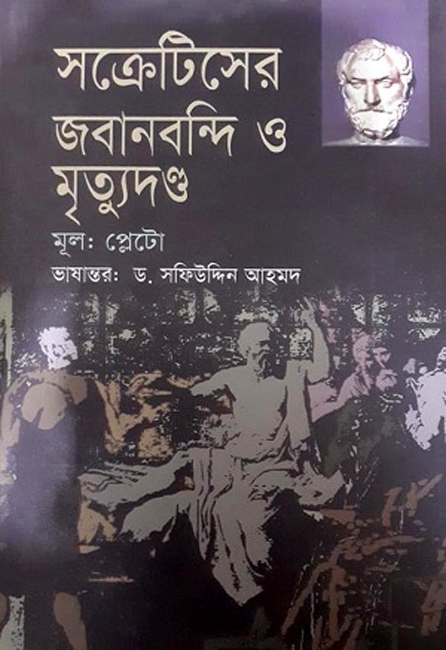 সক্রেটিসের জবানবন্দি ও মৃত্যুদন্ড - ড. সফিউদ্দিন আহমদ