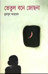 তেতুল বনে জোছনা - হুমায়ূন আহমেদ