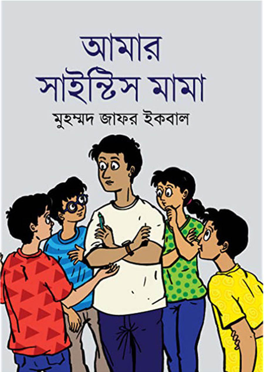 আমার সাইন্টিস মামা - মুহম্মদ জাফর ইকবাল
