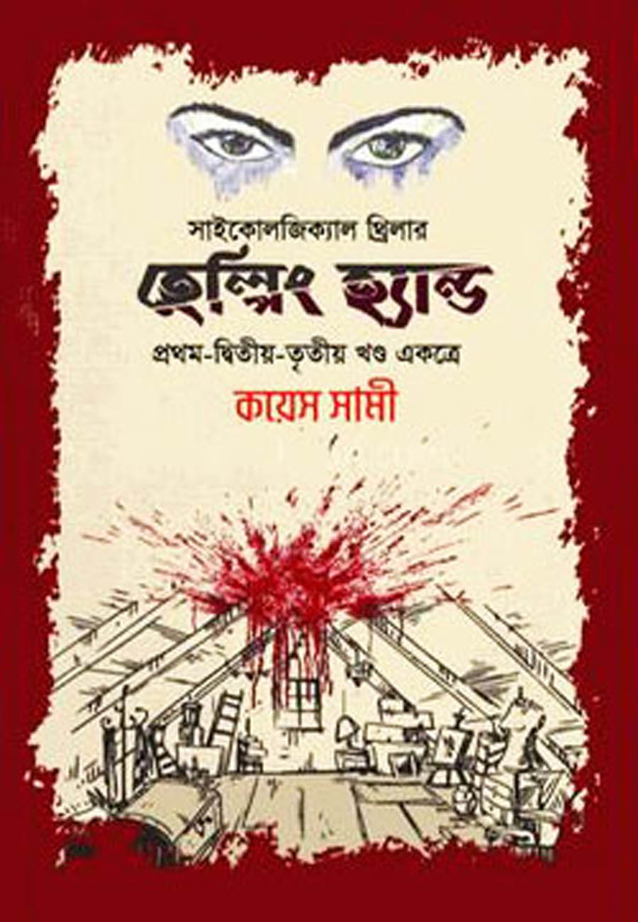 হেল্পিং হ্যান্ড (প্রথম দ্বিতীয় ও তৃতীয় খণ্ড)