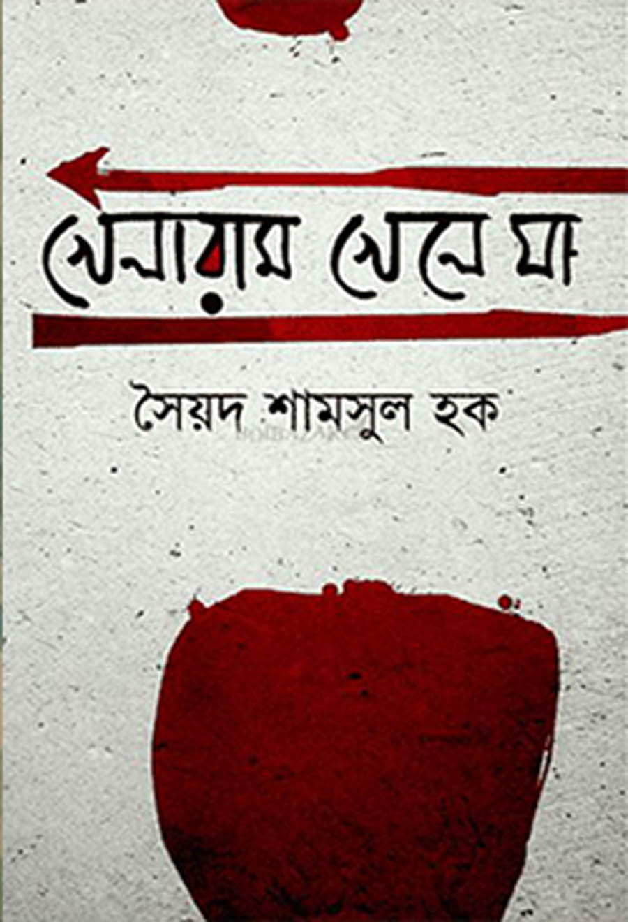 খেলারাম খেলে যা - সৈয়দ শামসুল হক
