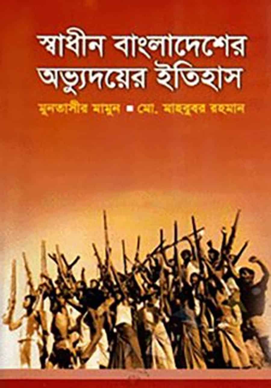 স্বাধীন বাংলাদেশের অভ্যুদয়ের ইতিহাস - মুনতাসীর মামুন