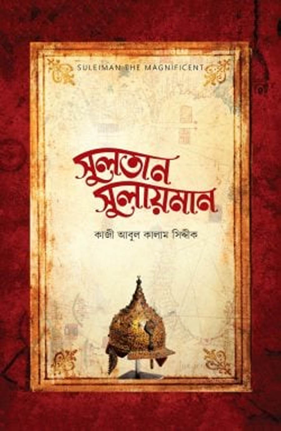 সুলতান সুলায়মান - কাজী আবুল কালাম সিদ্দীক