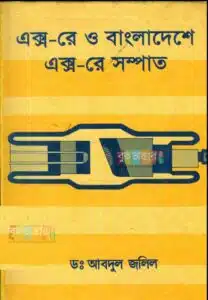 এক্স-রে ও বাংলাদেশে এক্স-রে সম্পাত