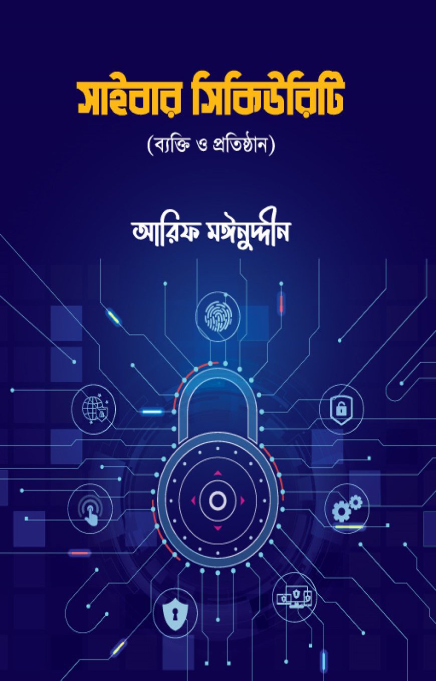 সাইবার সিকিউরিটি : আরিফ মঈনুদ্দীন