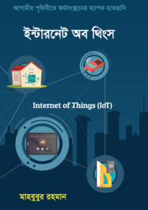 ইন্টারনেট অব থিংস : মাহবুবুর রহমান