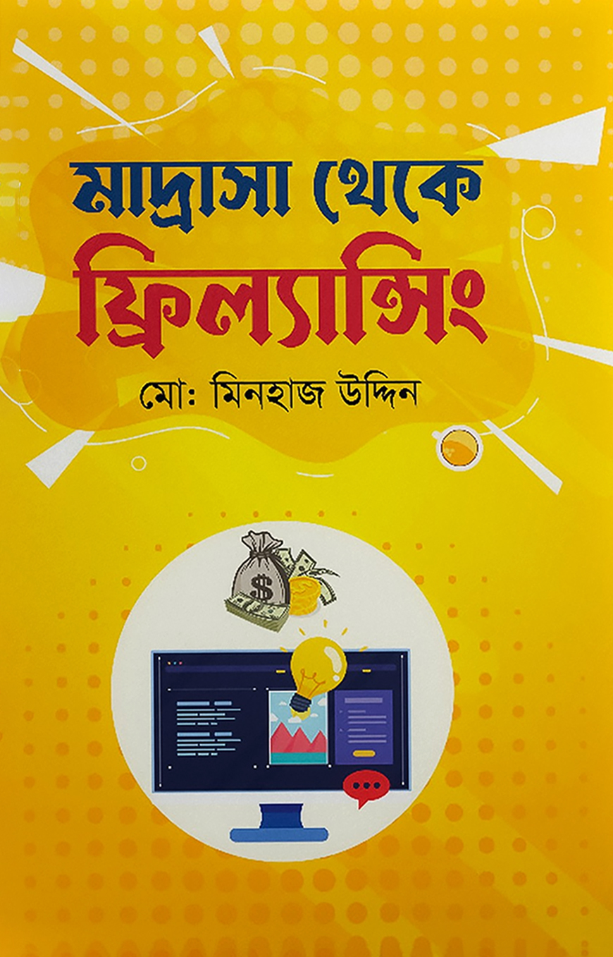 মাদ্রাসা থেকে ফ্রিল্যান্সিং : মো: মিনহাজ উদ্দিন