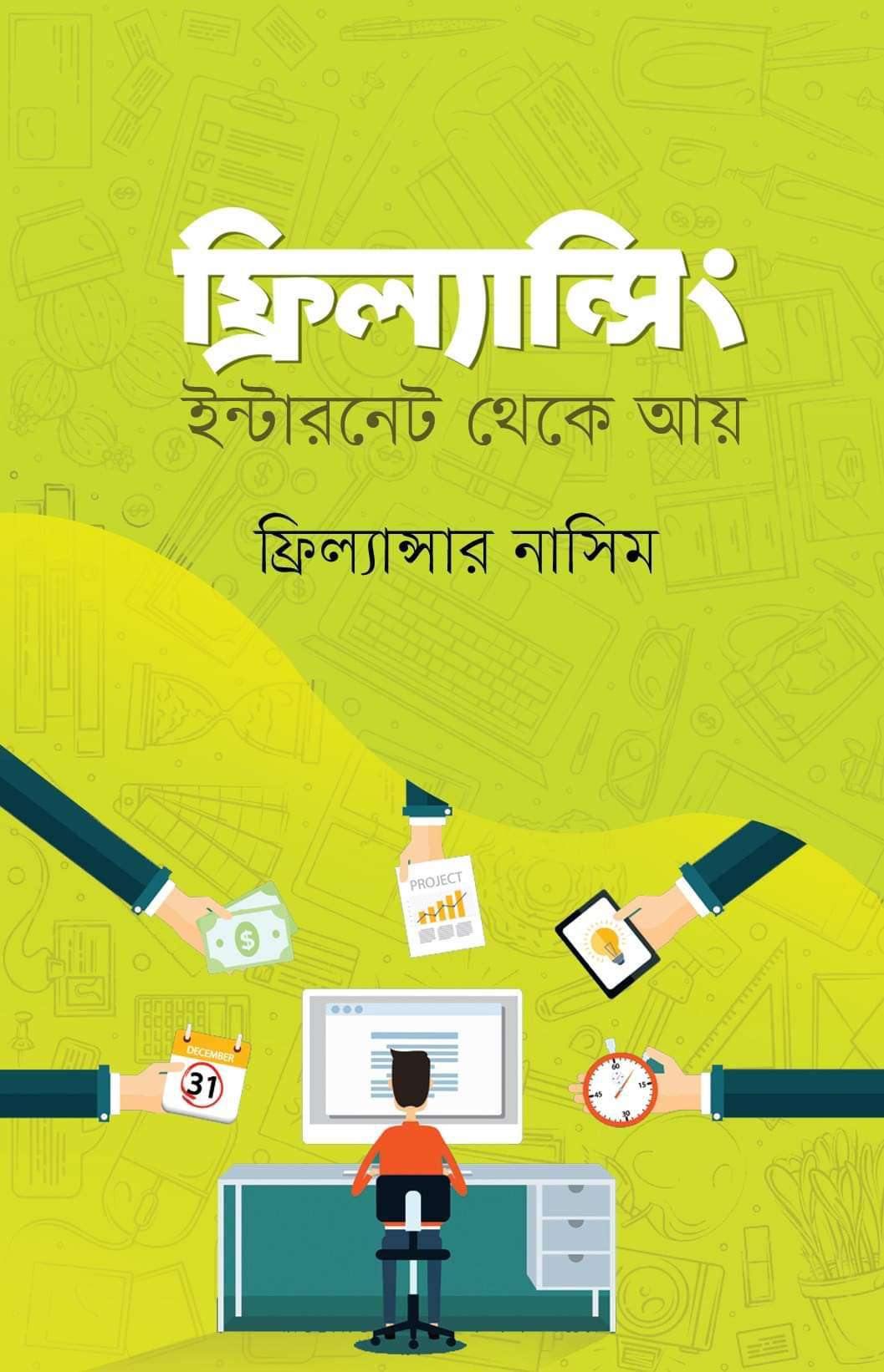 ফ্রিল্যান্সিং ইন্টারনেট থেকে আয় - ফ্রিল্যান্সার নাসিম