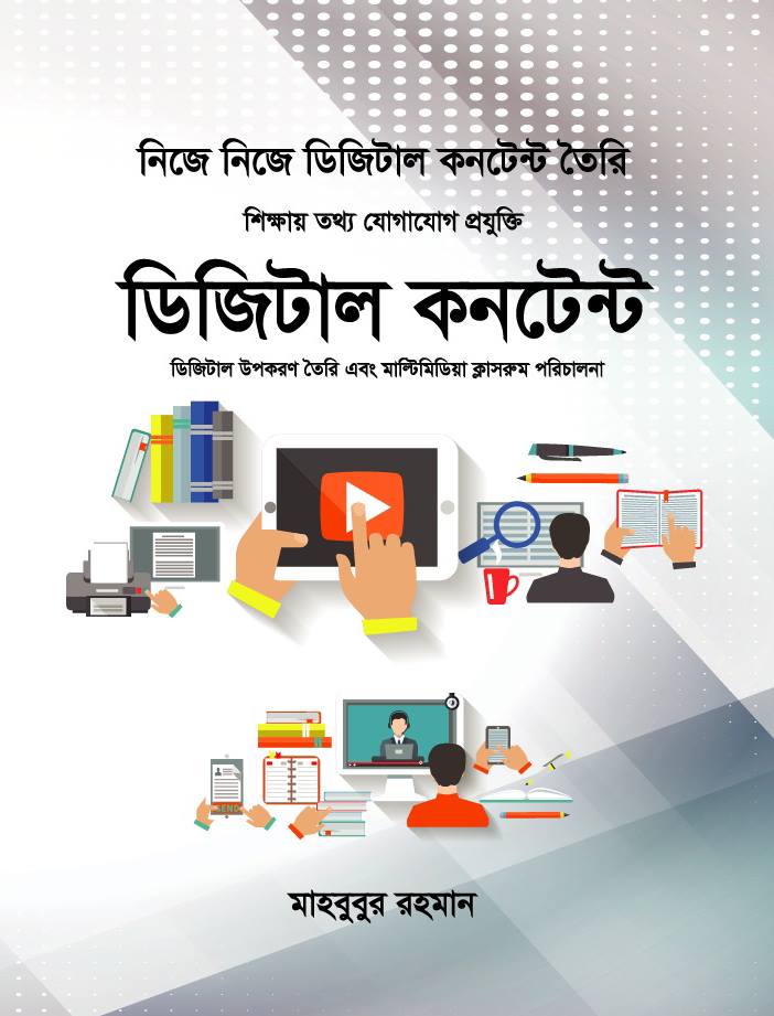 ডিজিটাল কনটেন্ট : মাহবুবুর রহমান (আইসিটি)