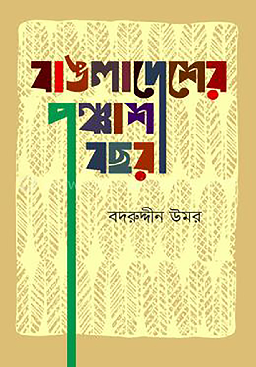 বাঙলাদেশের পঞ্চাশ বছর : বদরুদ্দীন উমর