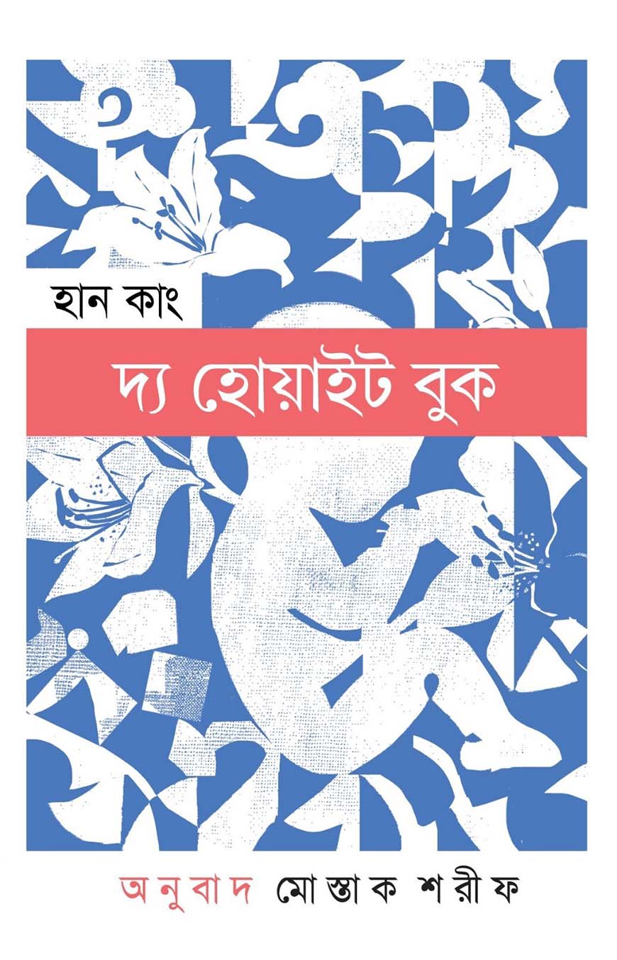 দ্য হোয়াইট বুক : হান কাং