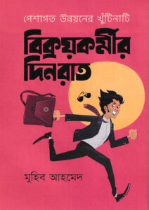 বিক্রয়কর্মীর দিনরাত : মুহিব আহমেদ