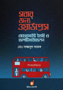 সবার জন্য ওয়ার্ডপ্রেস : মো: সাজ্জাদুল ফারুক