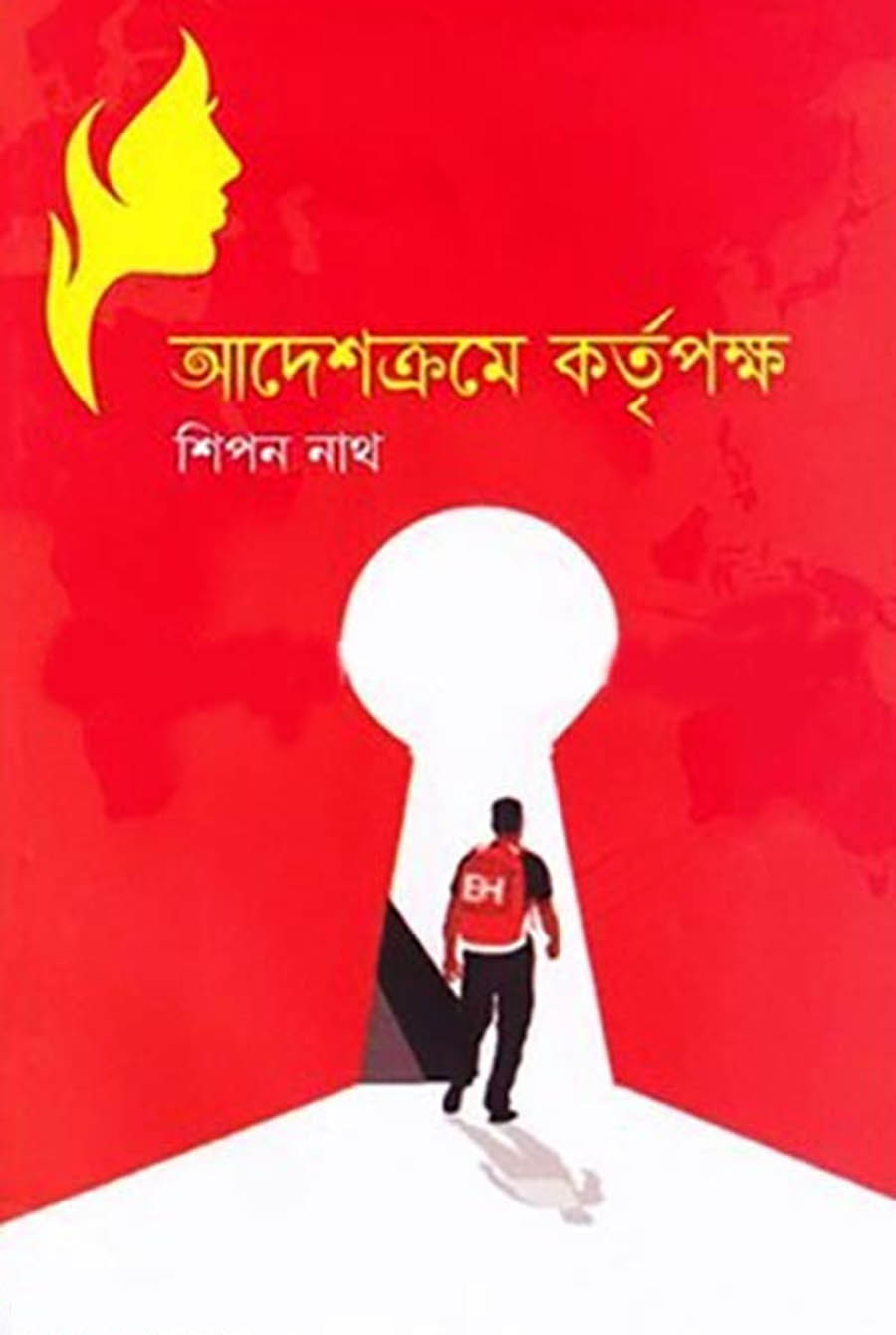 আদেশক্রমে কর্তৃপক্ষ - শিপন নাথ