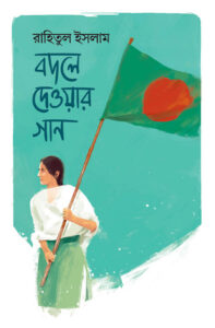 বদলে দেওয়ার গান : রাহিতুল ইসলাম