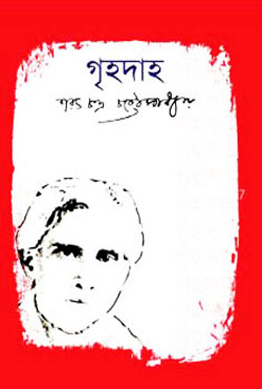 গৃহদাহ - শরৎচন্দ্র চট্টোপাধ্যায়
