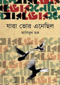 যারা ভোর এনেছিল : আনিসুল হক