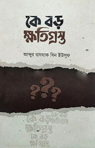 কে বড় ক্ষতিগ্রস্ত? - আব্দুর রাযযাক বিন ইউসুফ