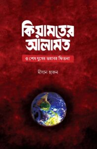 কিয়ামতের আলামত ও শেষ যুগের ভয়াবহ ফিতনা - মীযান হারুন